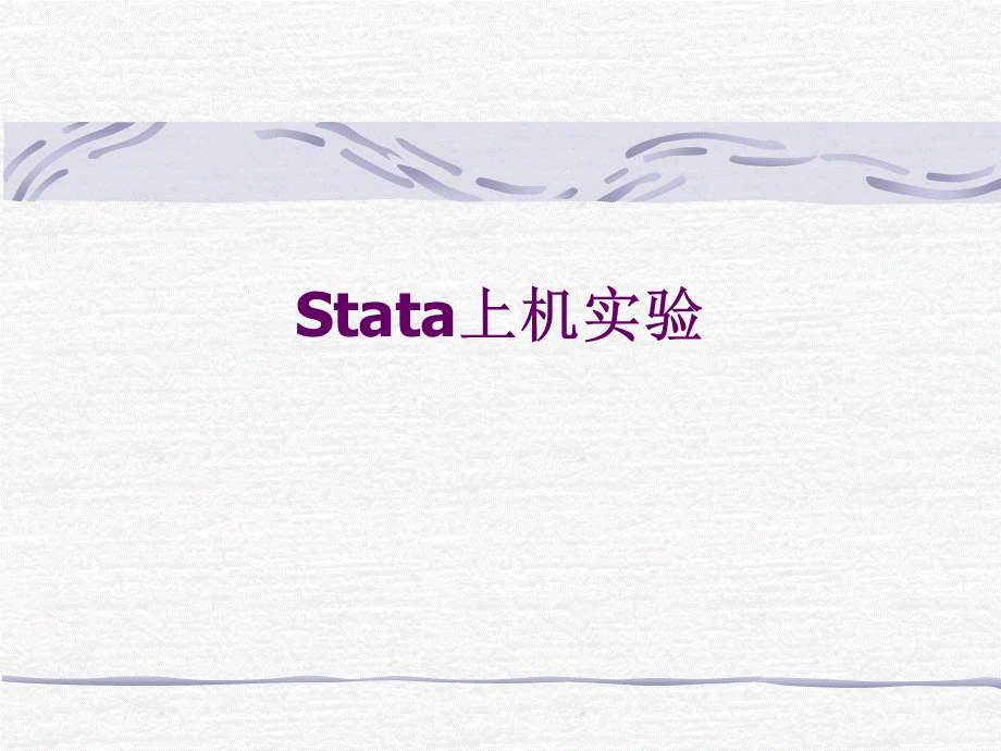 stata简明教程PPT推荐.ppt_第1页