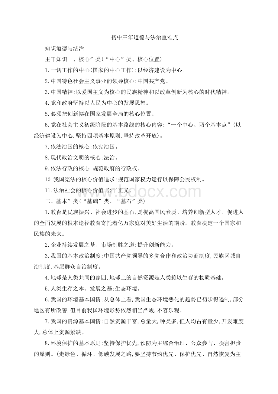 初中三年道德与法治重难点知识Word文档格式.docx