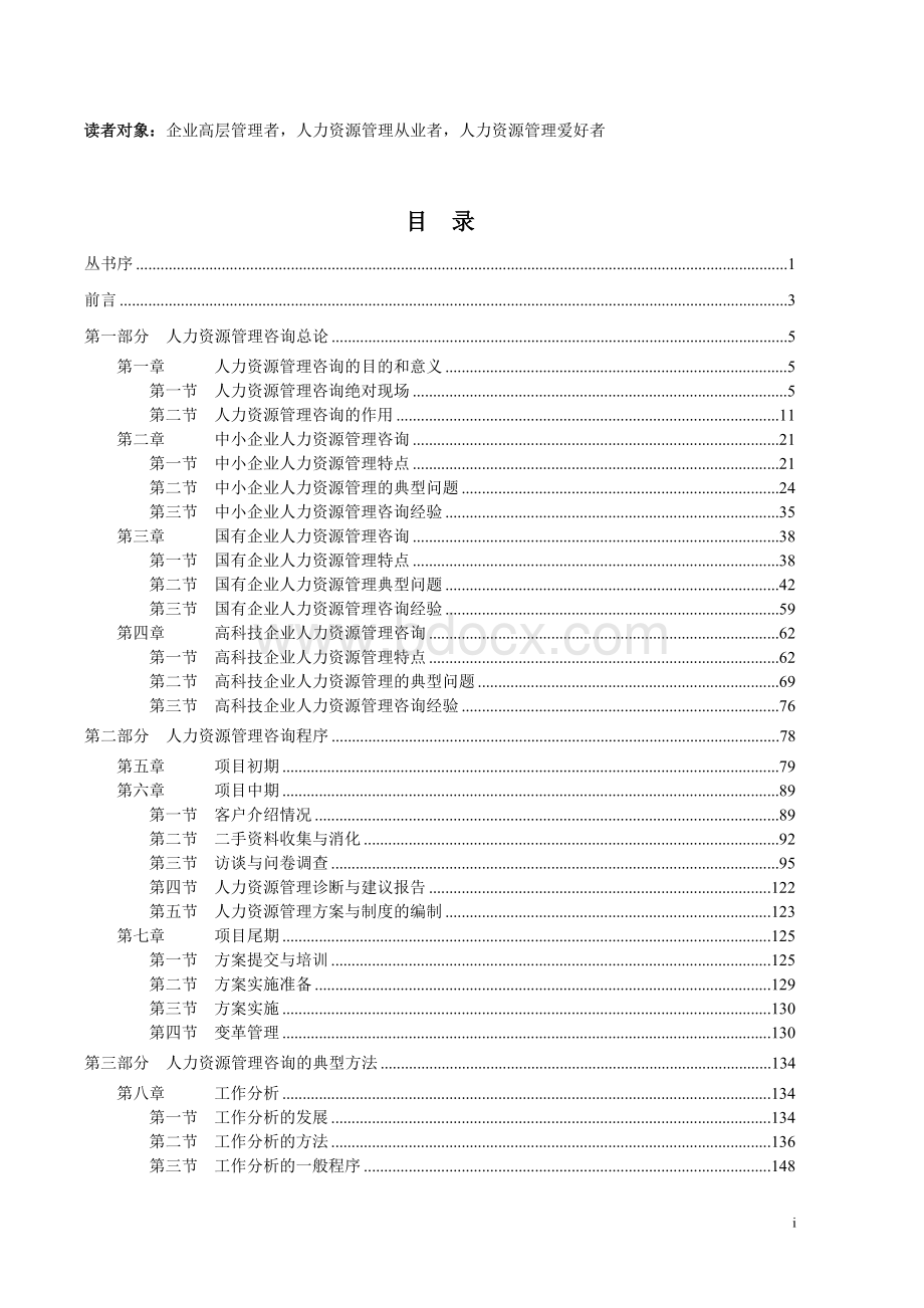 企业咨询北大纵横-《人力资源管理咨询实务》书.doc