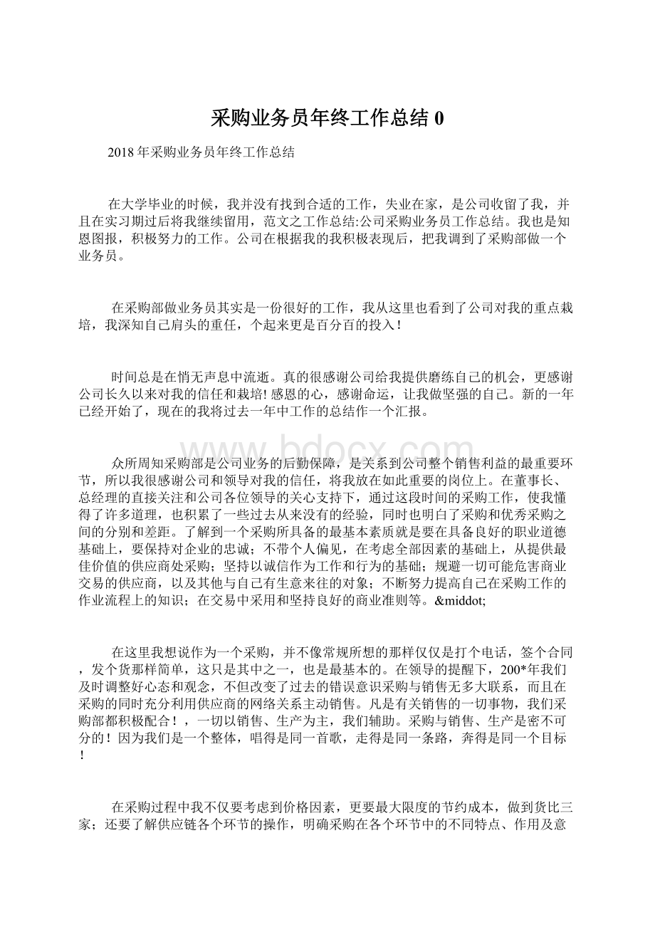 采购业务员年终工作总结0Word下载.docx