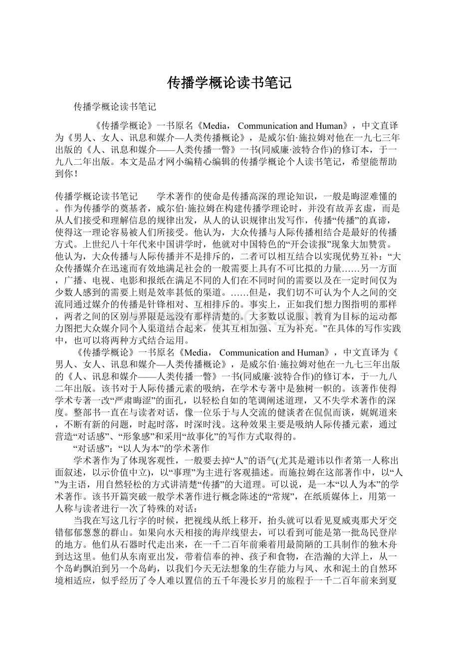 传播学概论读书笔记Word格式文档下载.docx