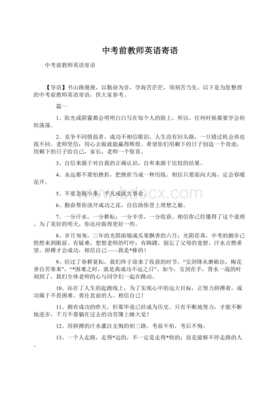 中考前教师英语寄语Word文档下载推荐.docx_第1页