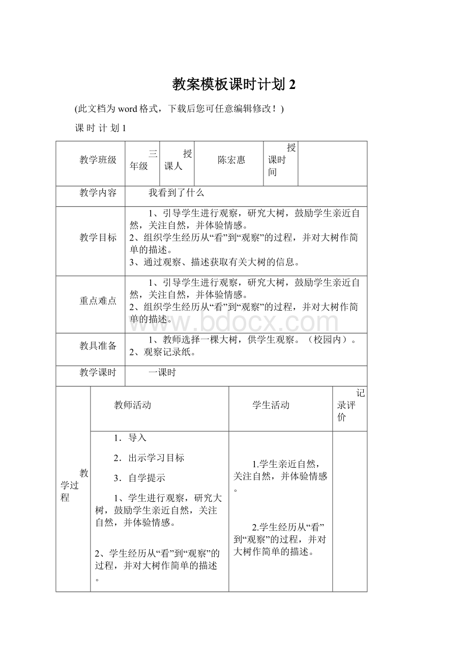 教案模板课时计划2Word格式.docx_第1页