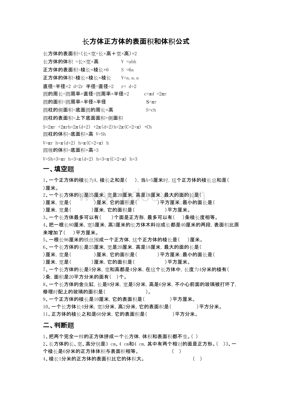 长方体正方体的表面积和体积公式.pdf_第1页