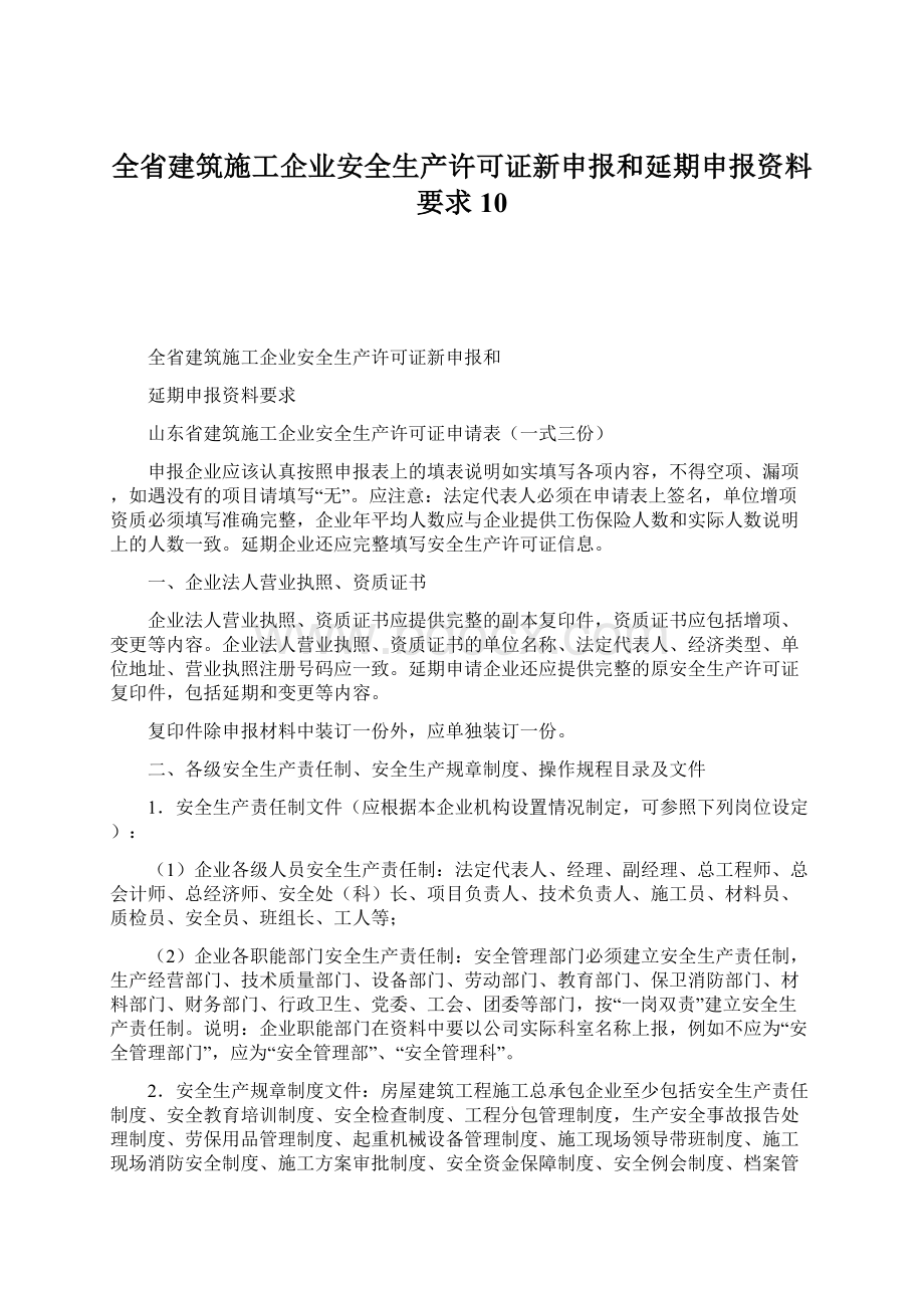 全省建筑施工企业安全生产许可证新申报和延期申报资料要求10Word文档下载推荐.docx_第1页