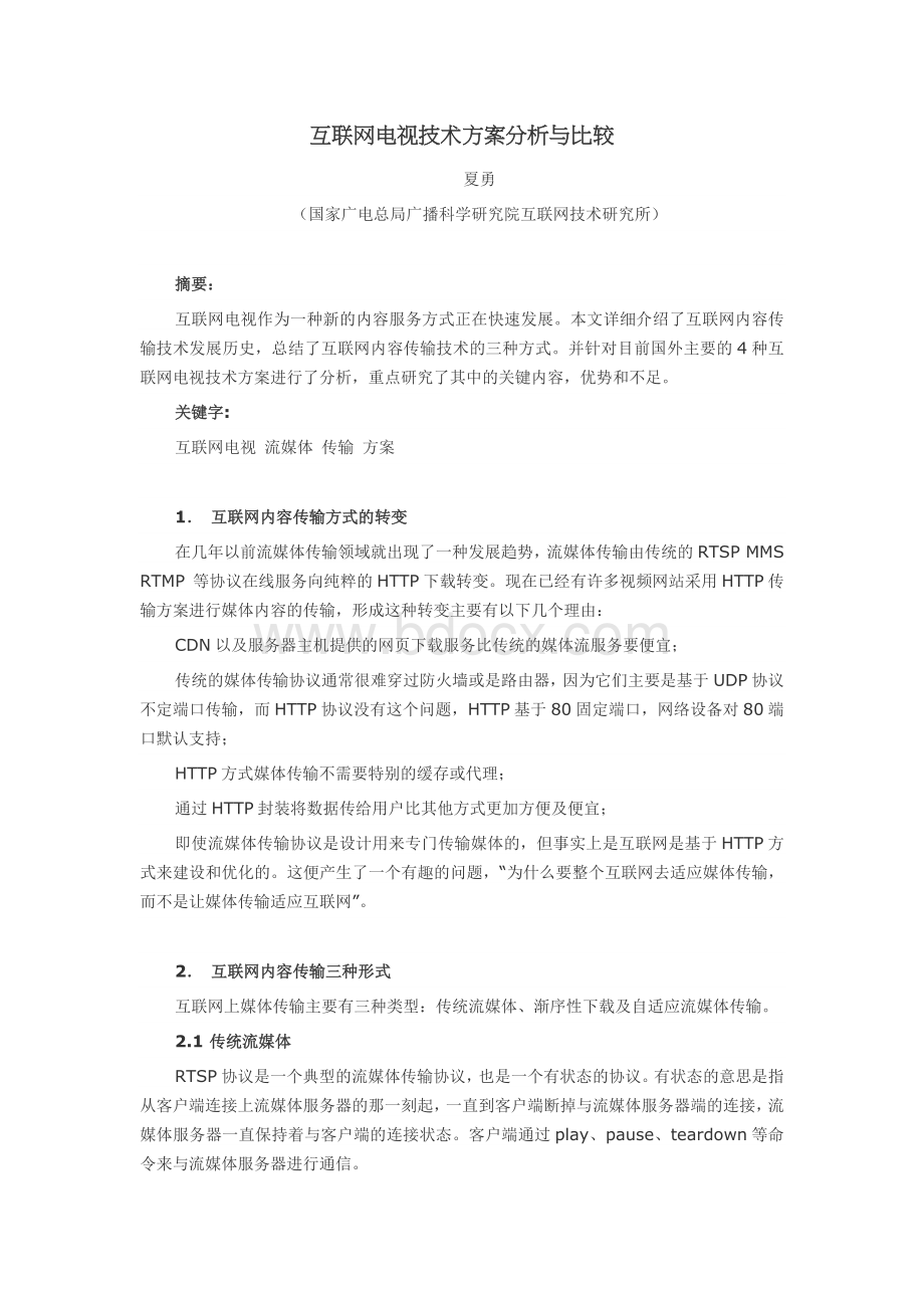 互联网智能电视技术方案分析.docx