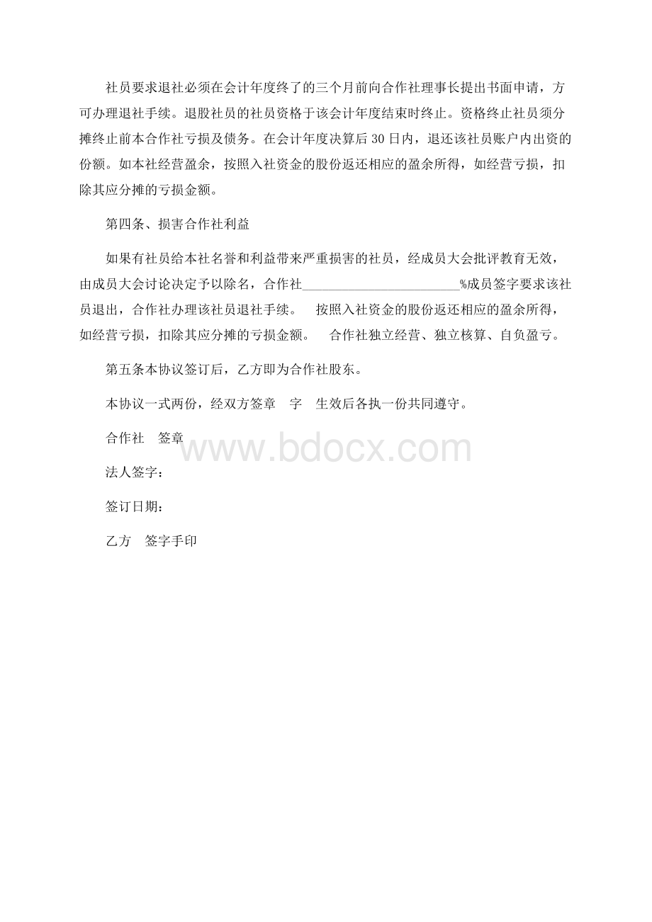 农业合作社入股合同协议书范本.docx_第2页