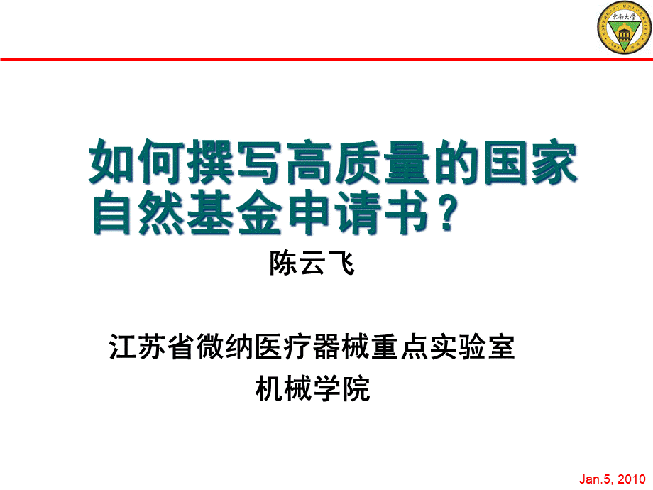 陈云飞教授如何撰写高质量的国家自然基金申请书.ppt