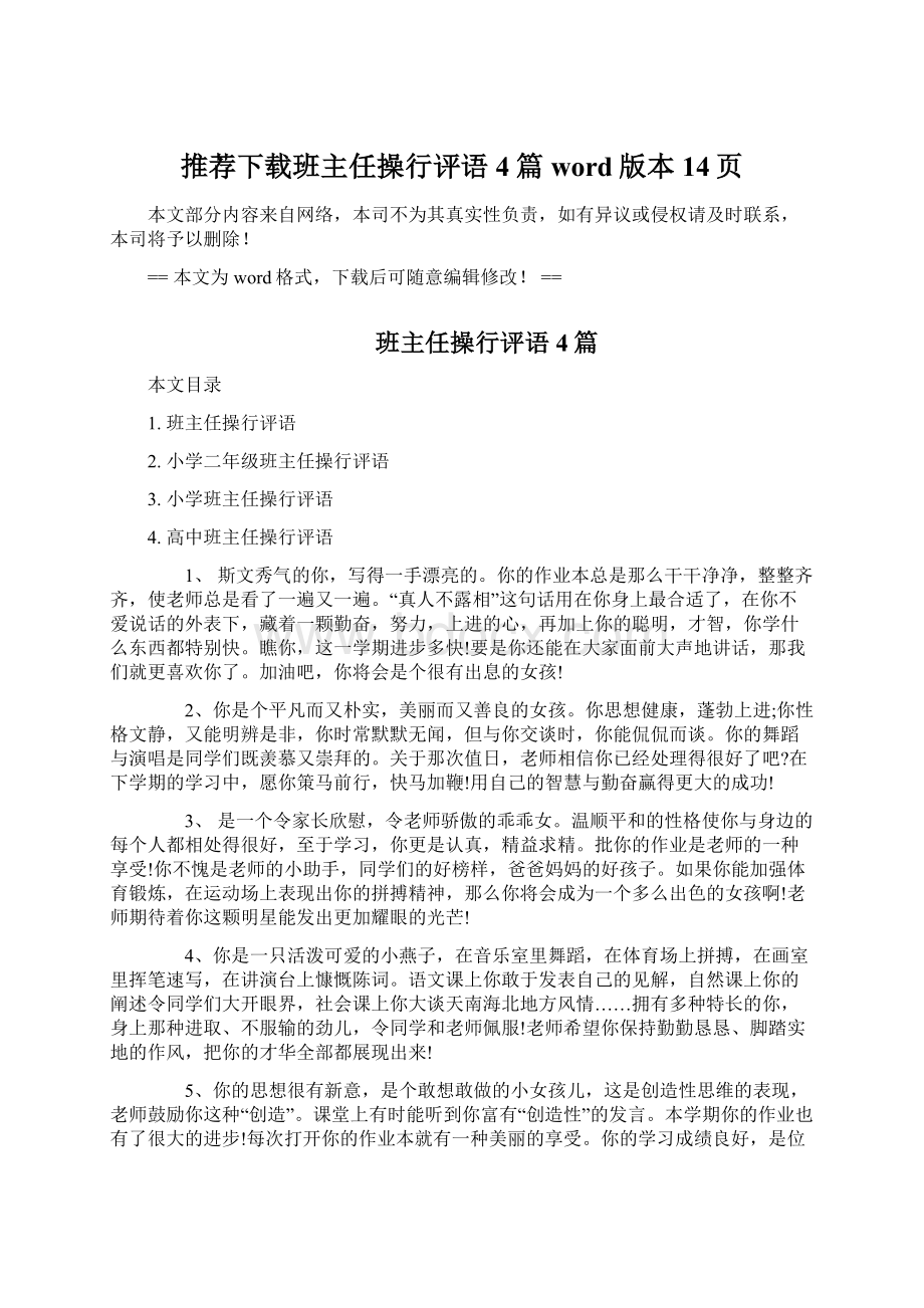 推荐下载班主任操行评语4篇word版本 14页.docx_第1页