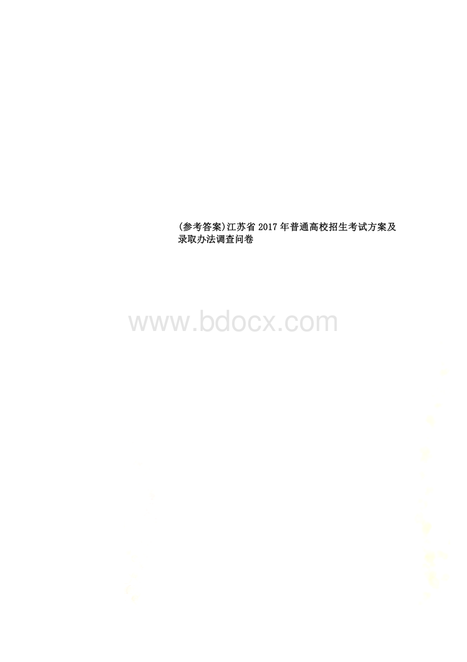 参考答案江苏省普通高校招生考试方案及录取办法调查问卷.docx