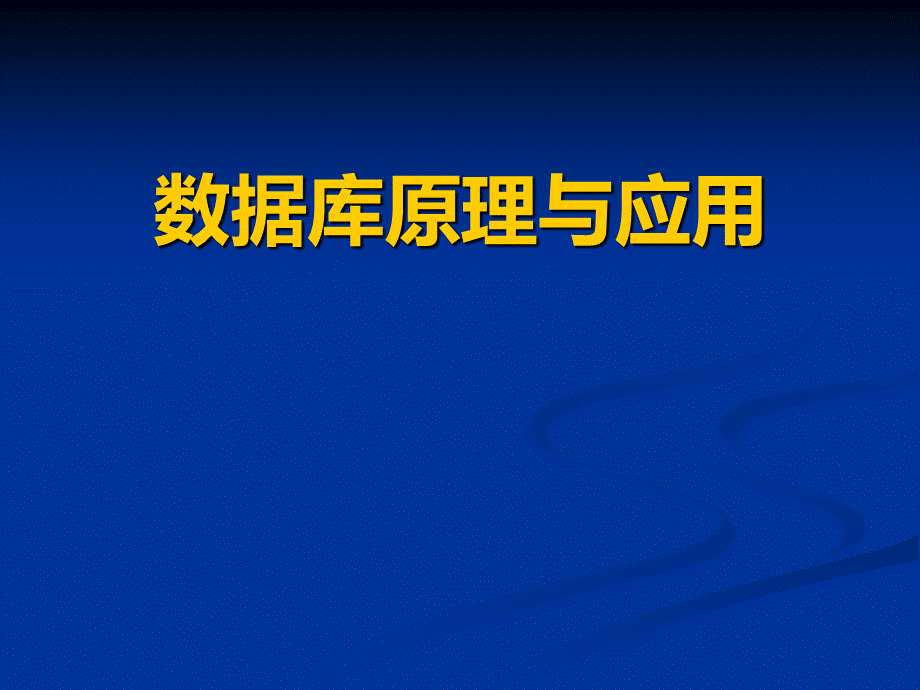 数据库学习资料.ppt