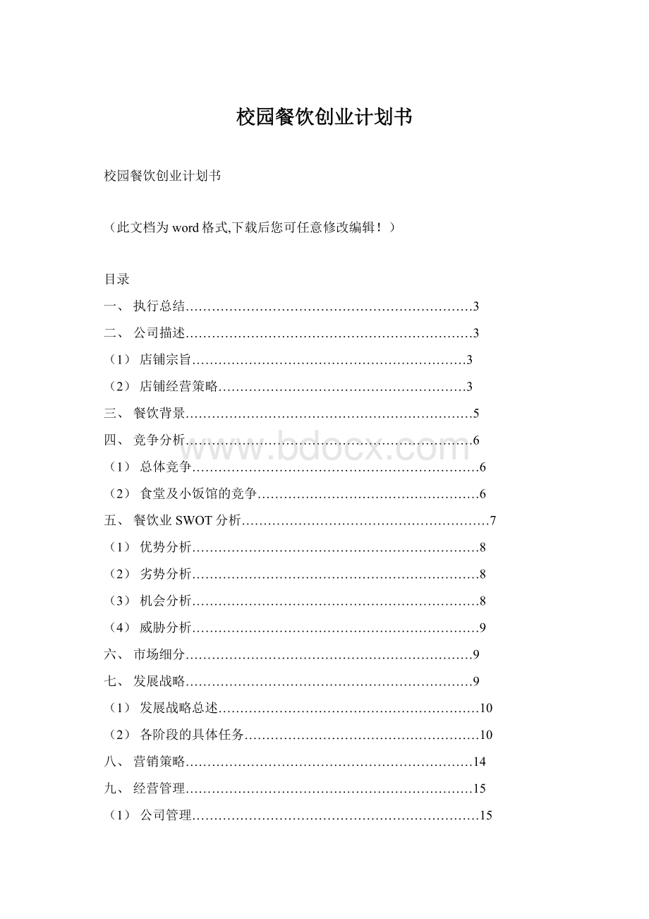 校园餐饮创业计划书.docx_第1页