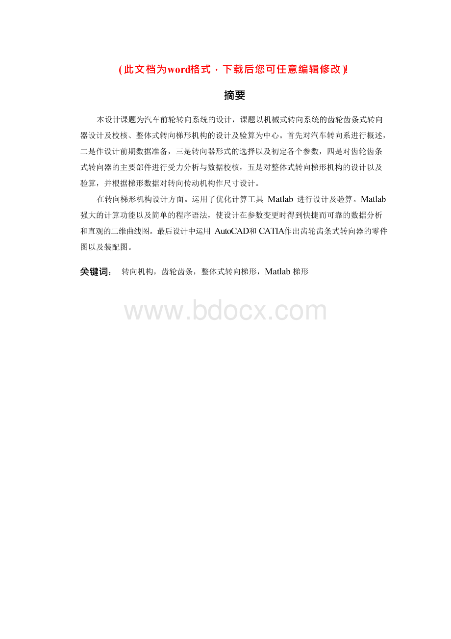 汽车转向系统毕业设计Word文件下载.docx