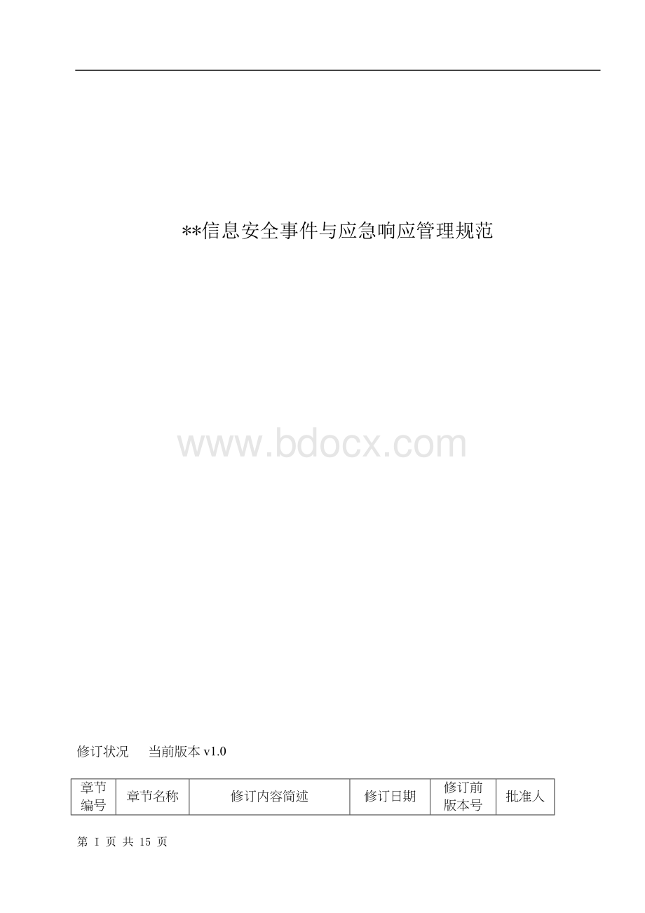 ××信息安全应急处置管理规范.docx