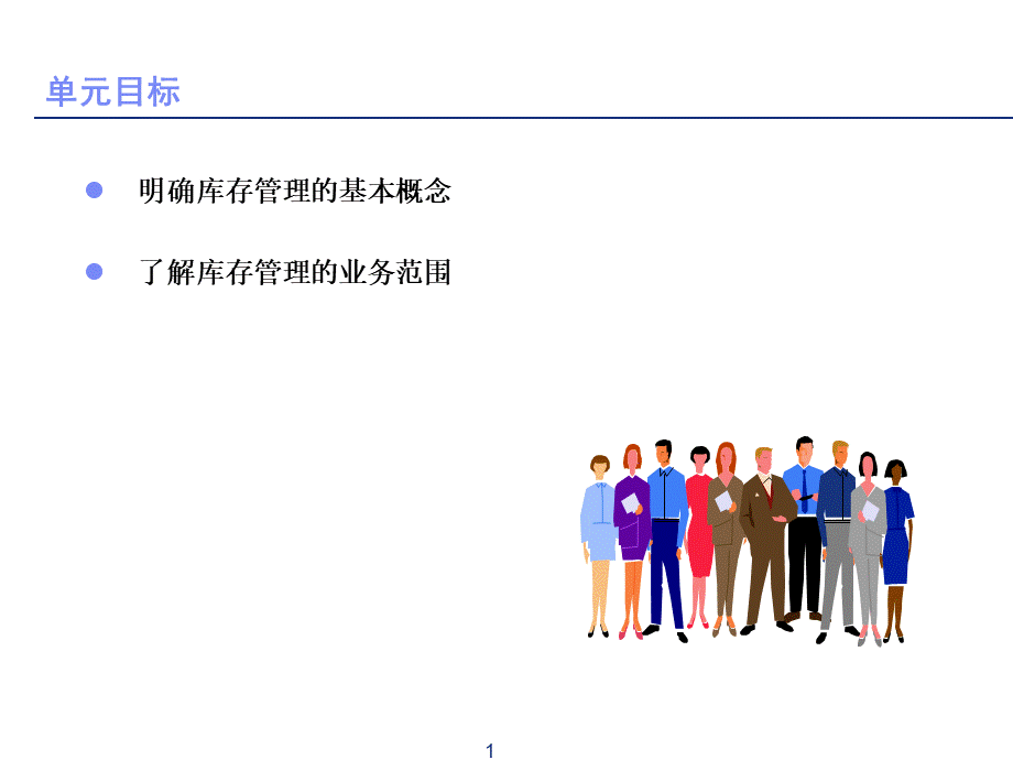 SAP系统MM模块库存管理标准培训PPT课件下载推荐.pptx_第1页