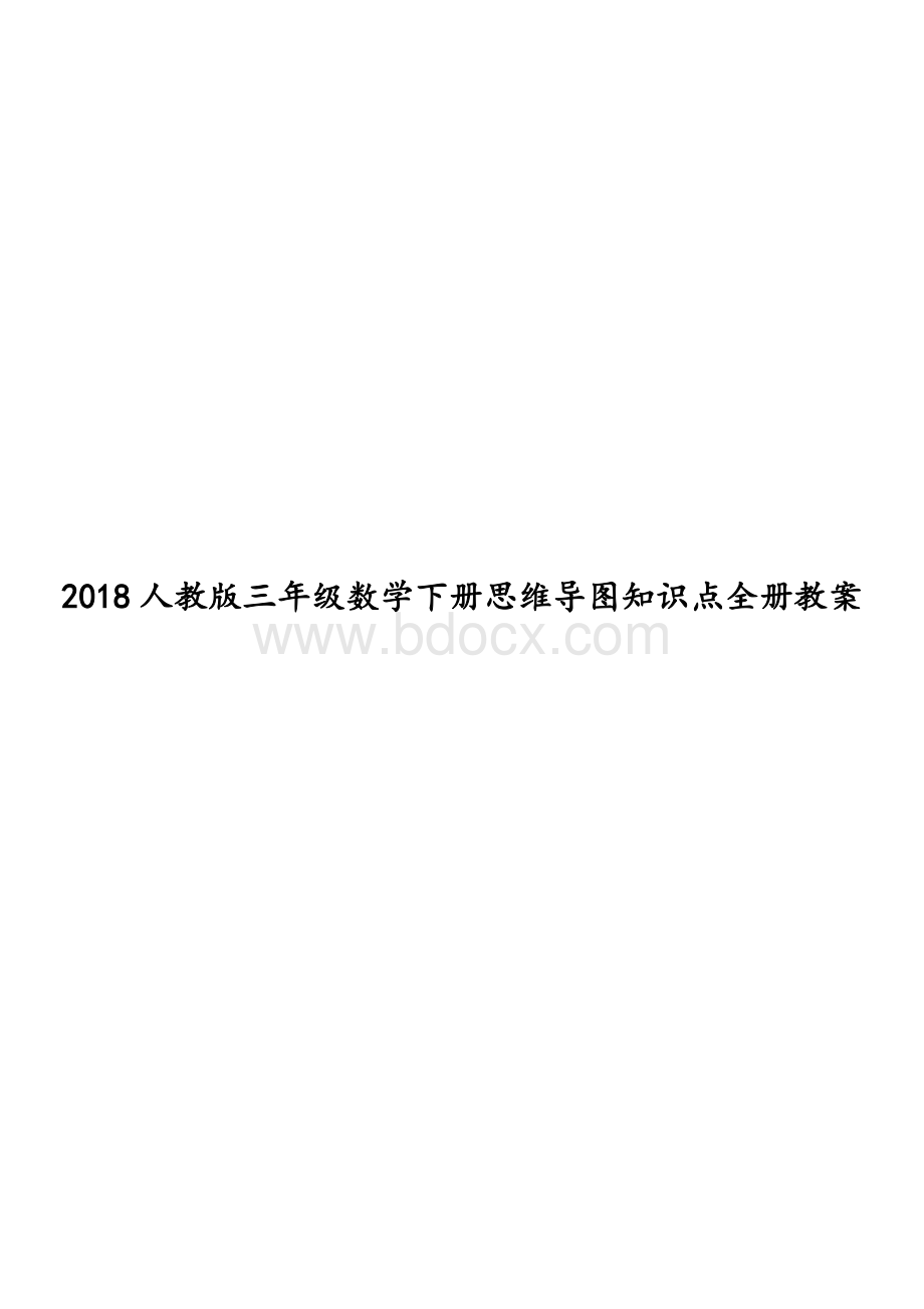 人教版三年级数学下册思维导图知识点全册教案Word格式.doc_第1页