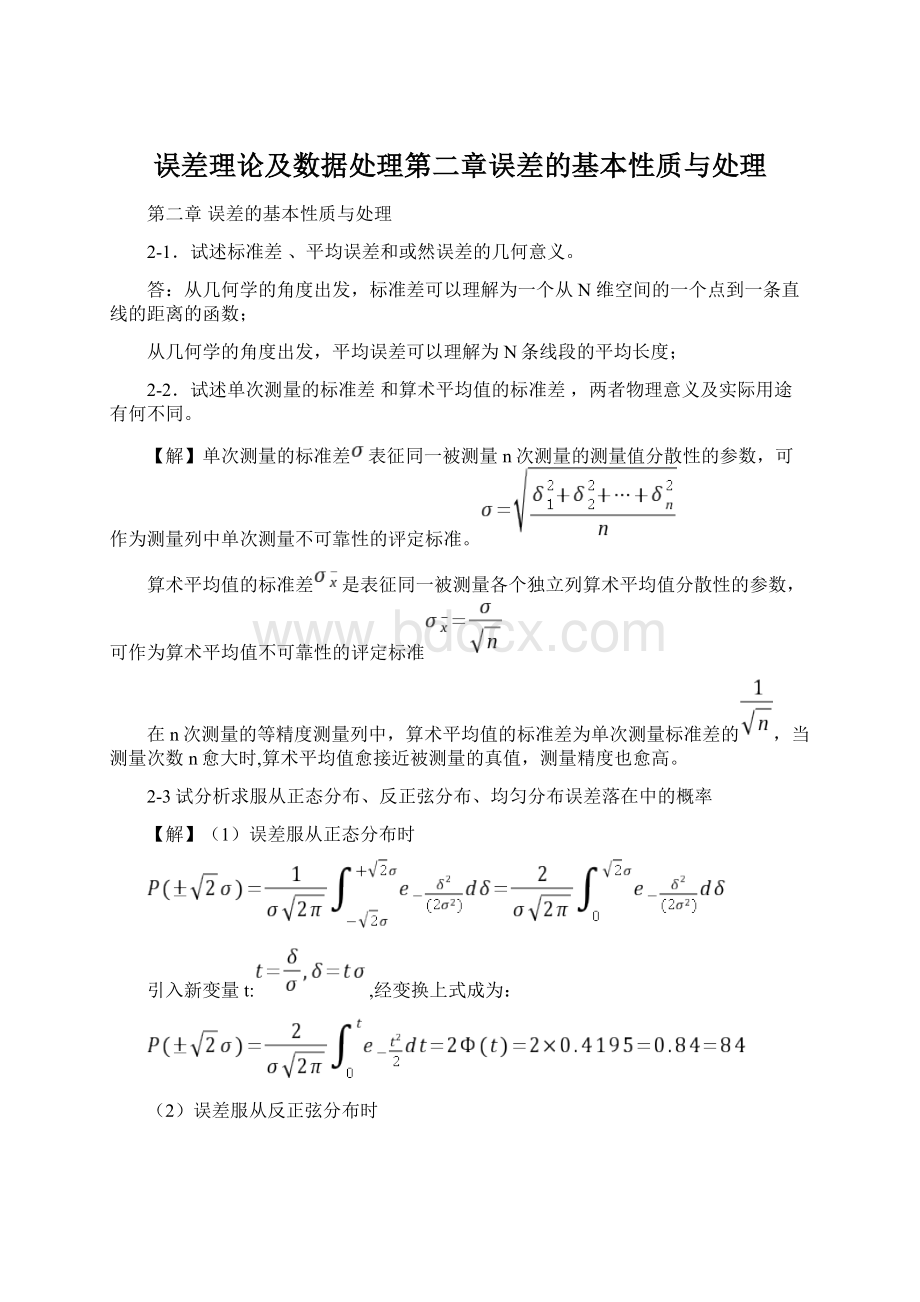 误差理论及数据处理第二章误差的基本性质与处理Word格式文档下载.docx_第1页