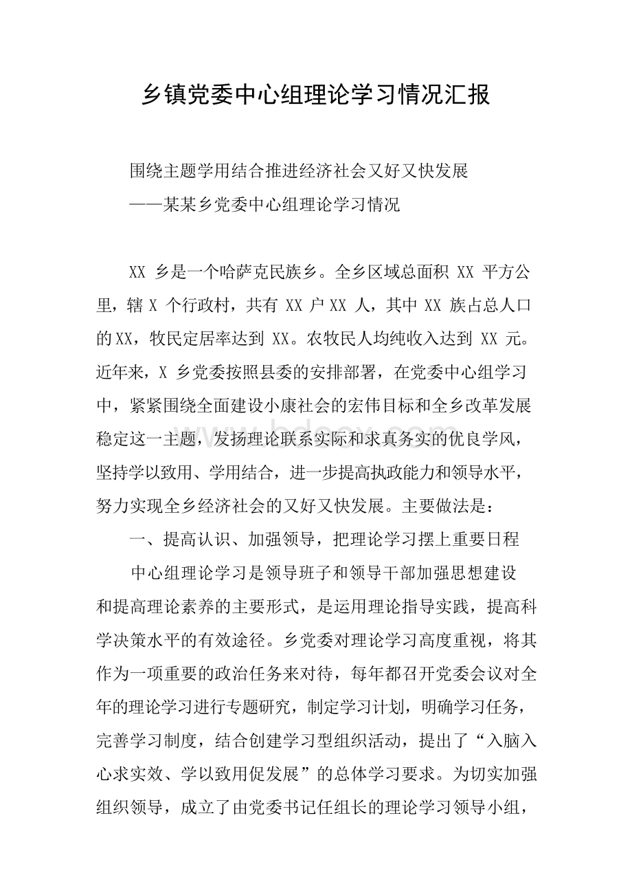 乡镇党委中心组理论学习情况汇报Word文档格式.docx