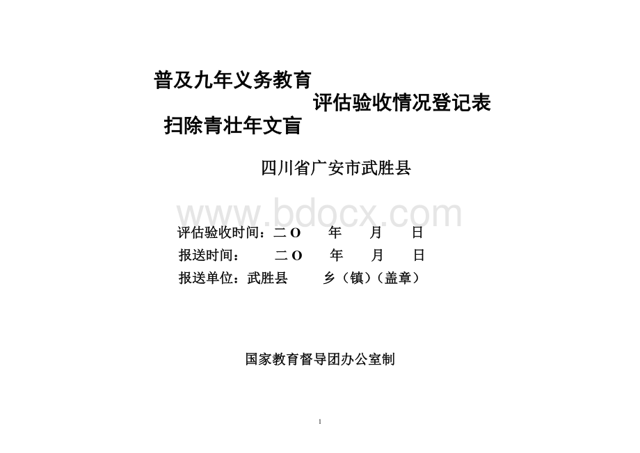 普九验收登记表国表Word格式.doc_第1页