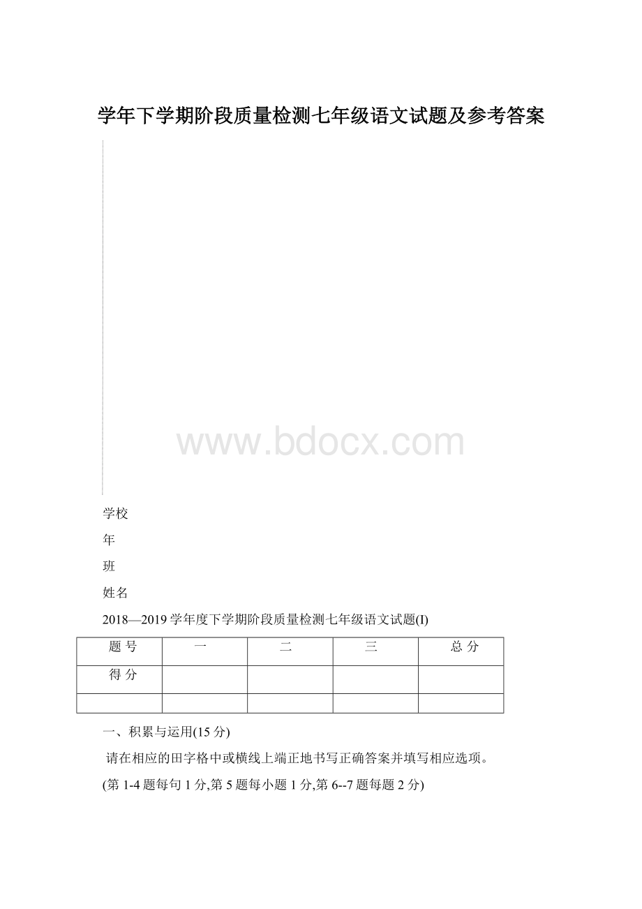 学年下学期阶段质量检测七年级语文试题及参考答案.docx_第1页