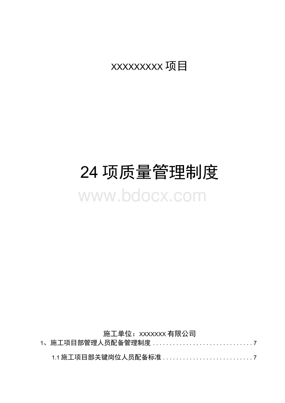 施工单位24项质量管理制度.docx