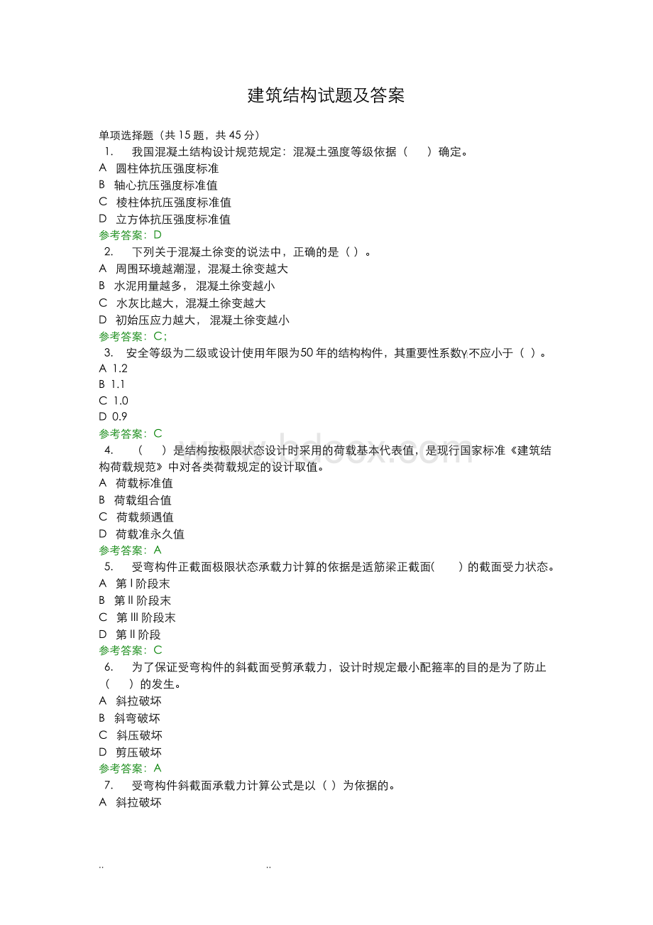 国家开放大学电大《建筑结构》考试题.docx