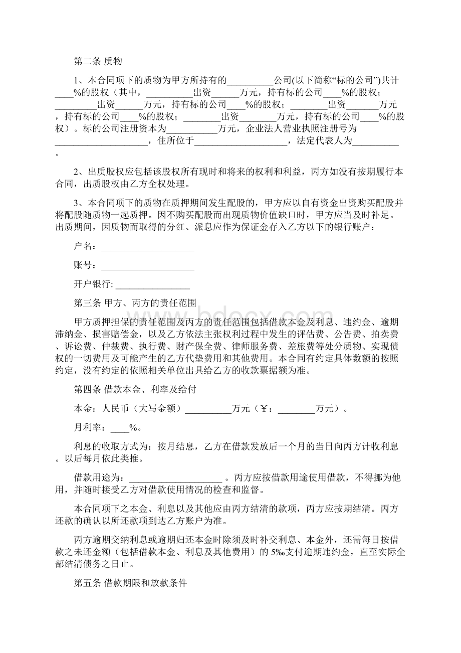 推荐股权质押融资协议标准范本Word格式文档下载.docx_第2页