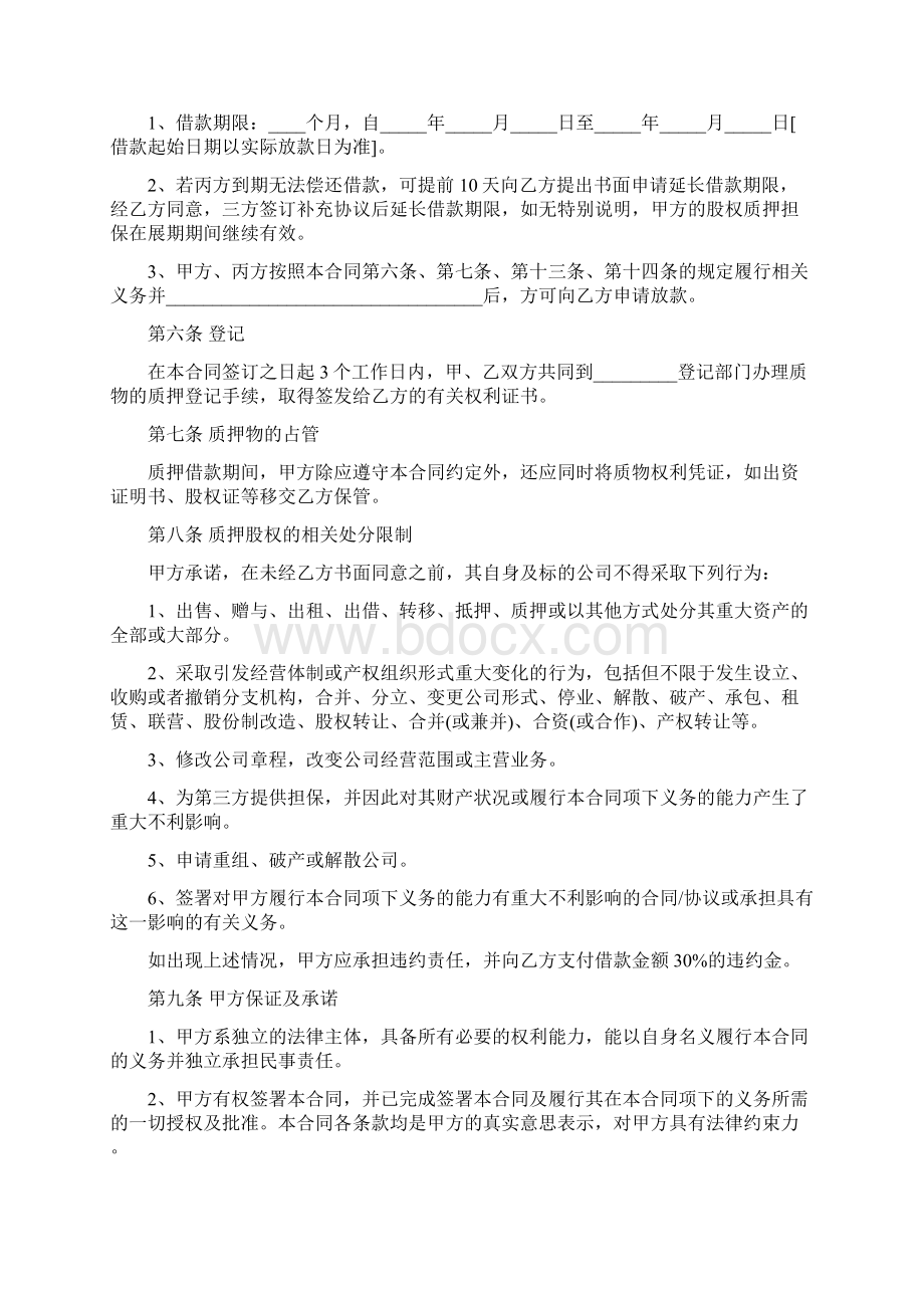 推荐股权质押融资协议标准范本Word格式文档下载.docx_第3页