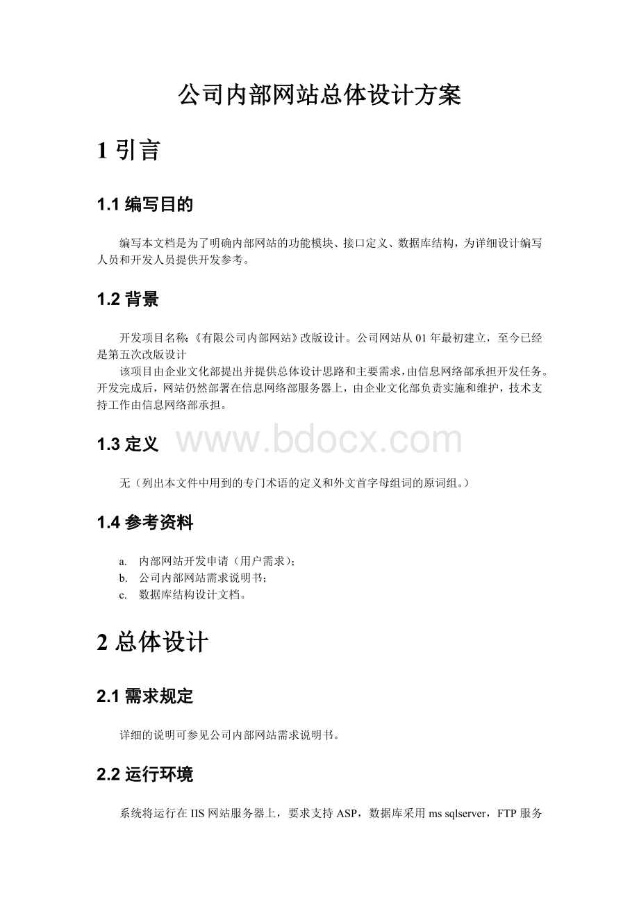 公司内部网站总体设计方案.doc_第2页