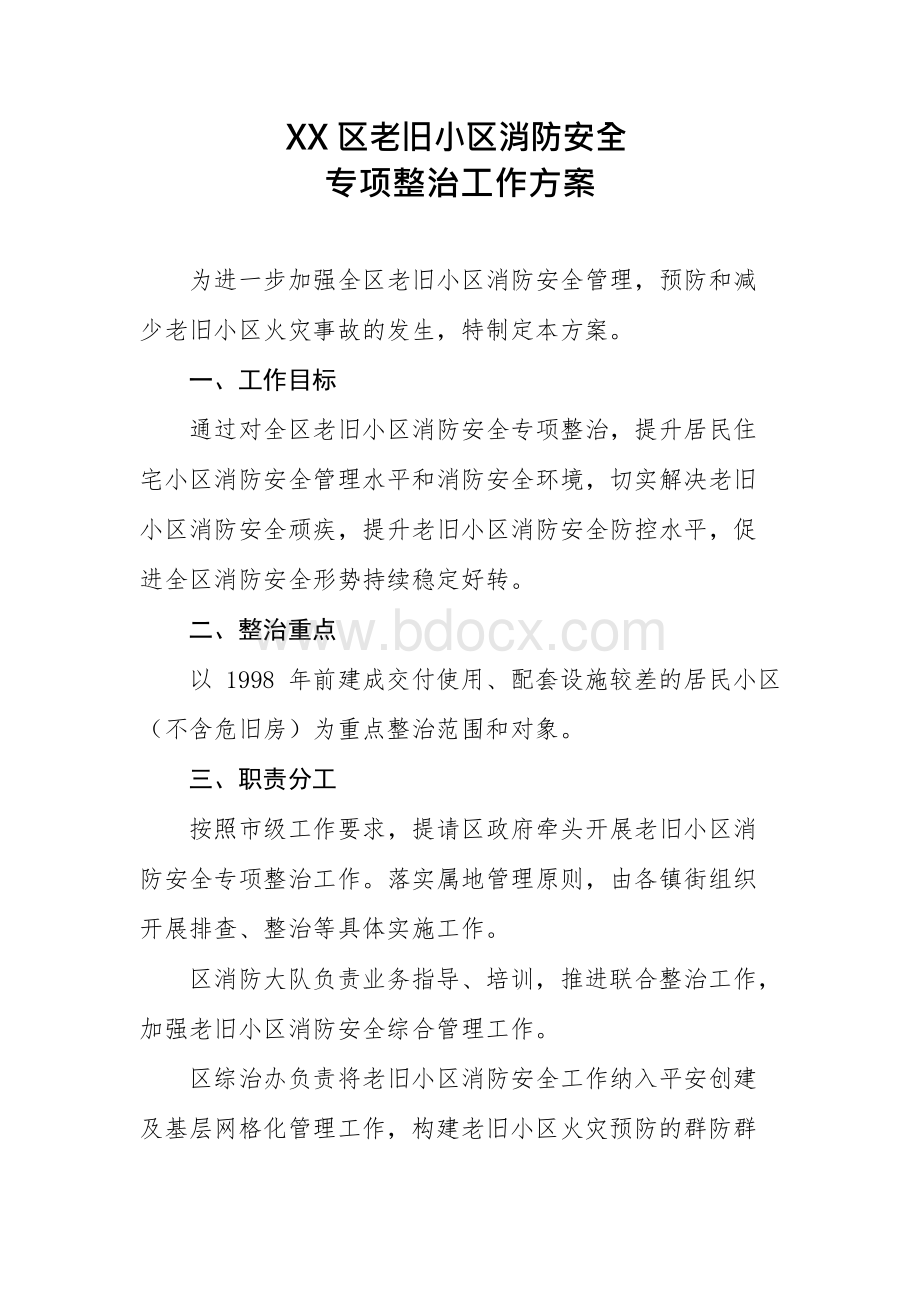 区老旧小区消防安全专项整治工作方案Word格式文档下载.docx_第1页