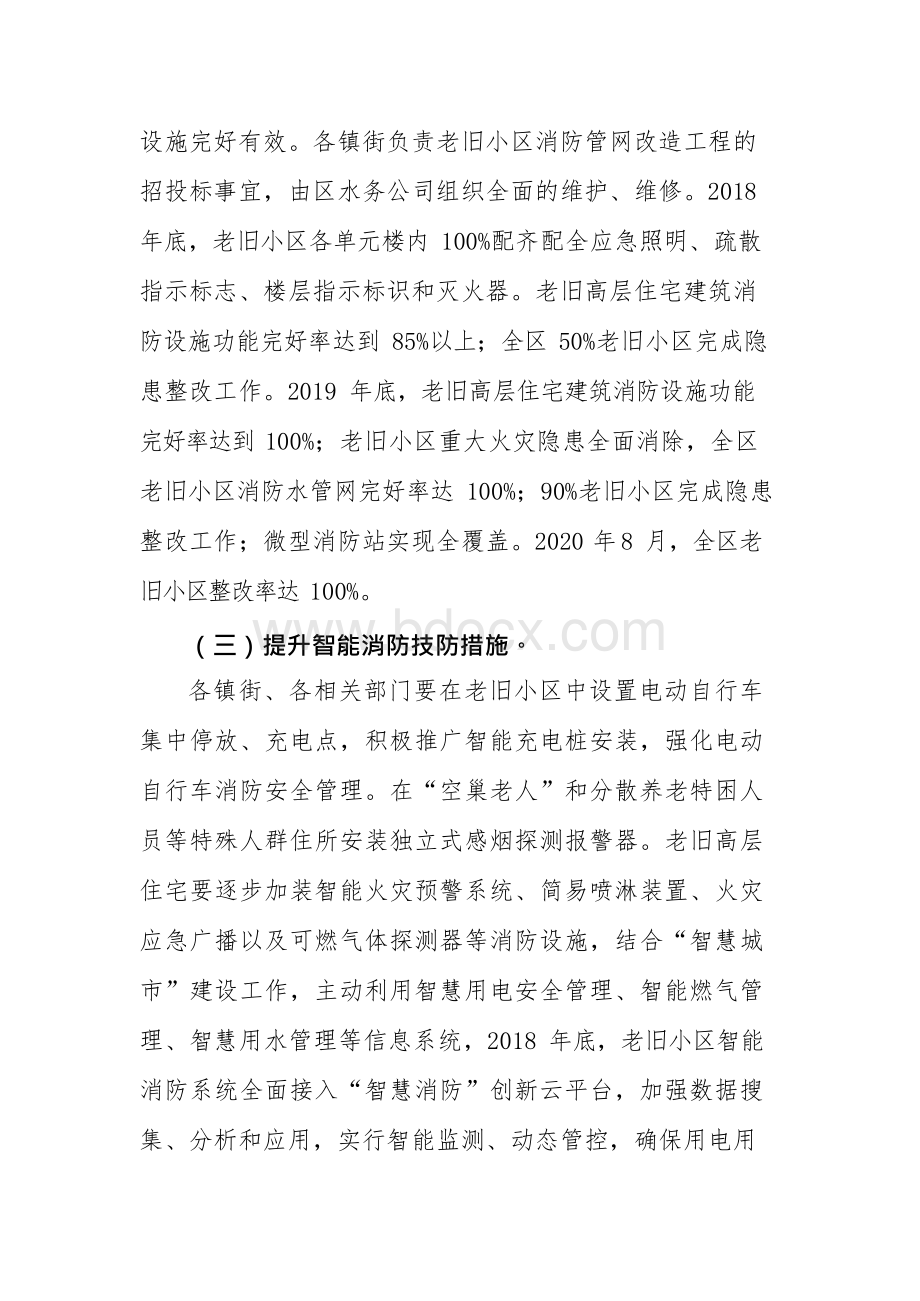 区老旧小区消防安全专项整治工作方案Word格式文档下载.docx_第3页