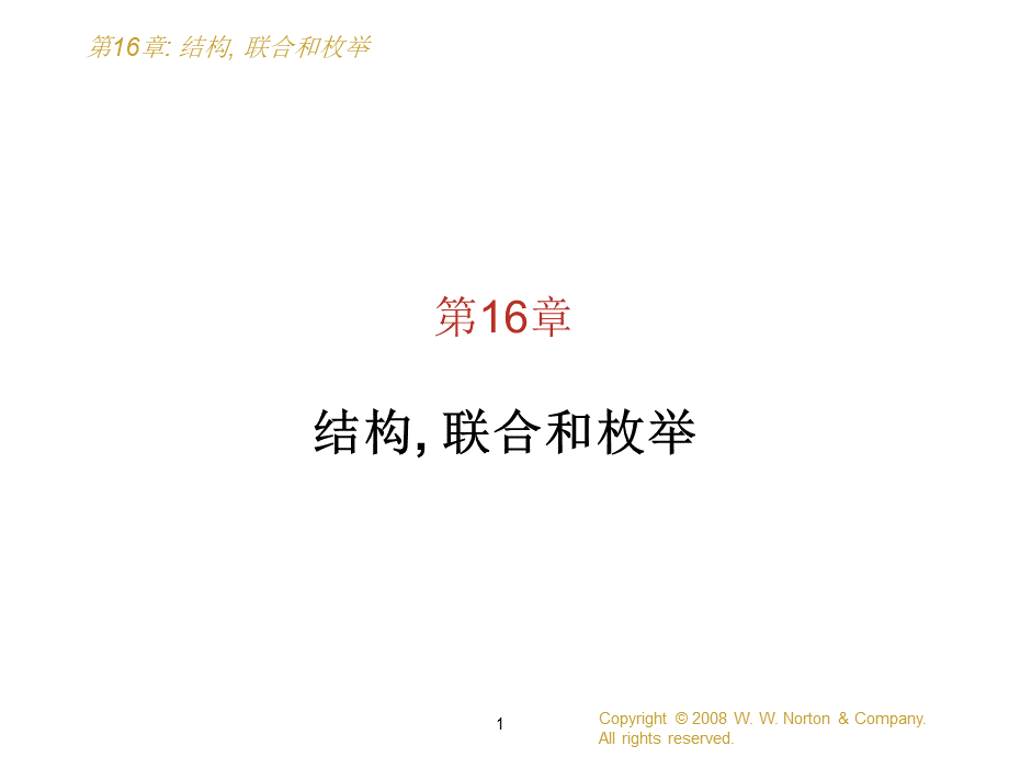 c语言程序设计现代方法ch结构联合和枚举.ppt_第1页