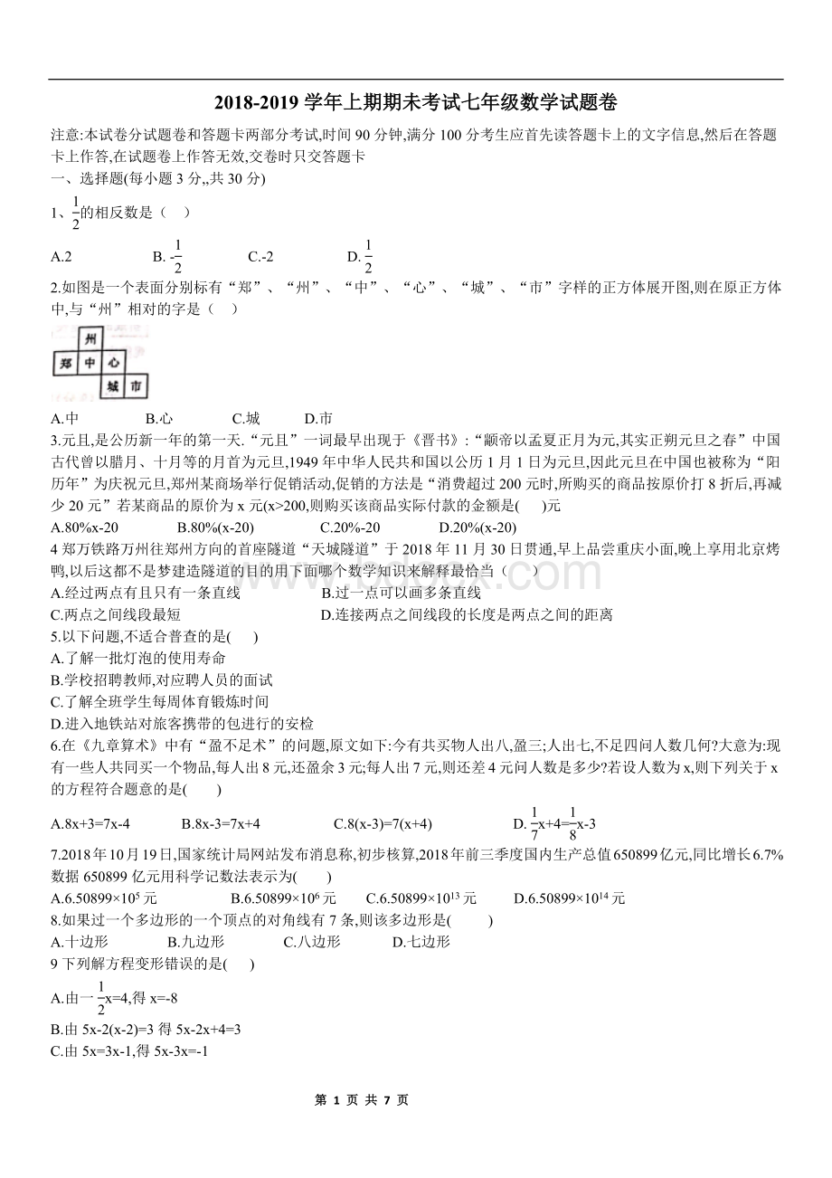 河南省郑州市2018-2019学年第一学年七年级数学期末试卷.docx