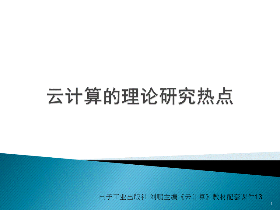 云计算理论研究热点PPT格式课件下载.ppt