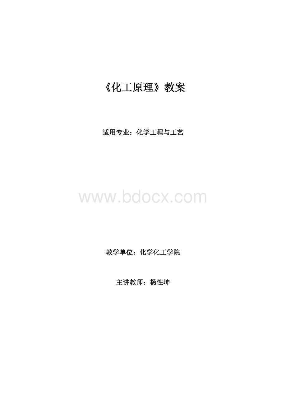 化工原理教案（上册）.doc