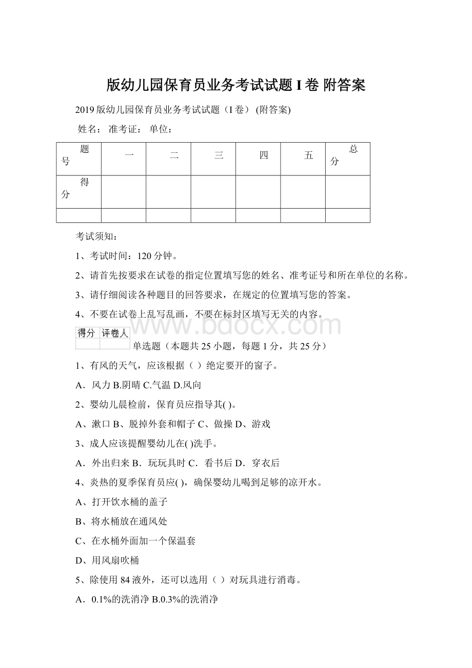 版幼儿园保育员业务考试试题I卷 附答案Word格式.docx_第1页