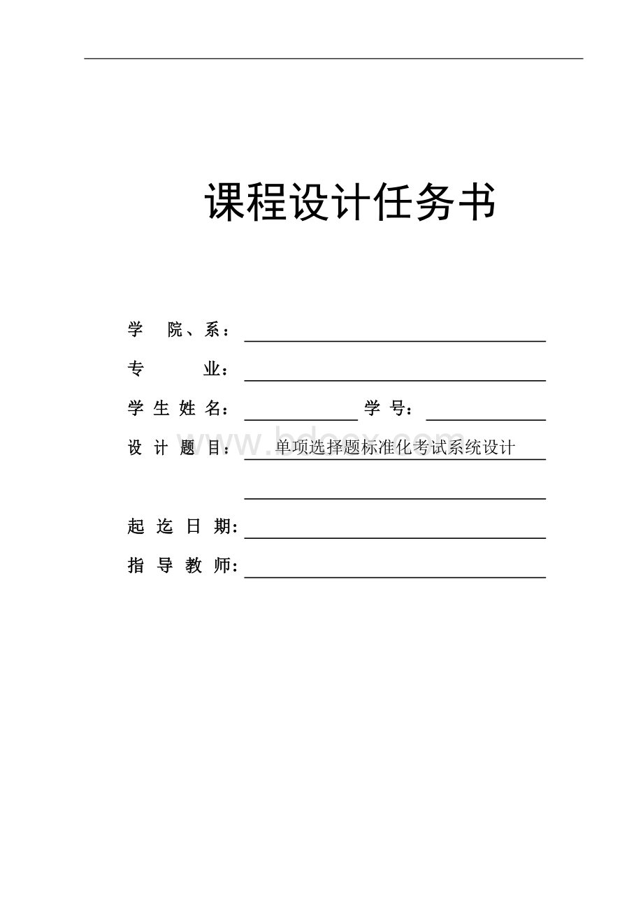 c语言单项选择题标准化考试系统设计Word文档格式.doc_第1页