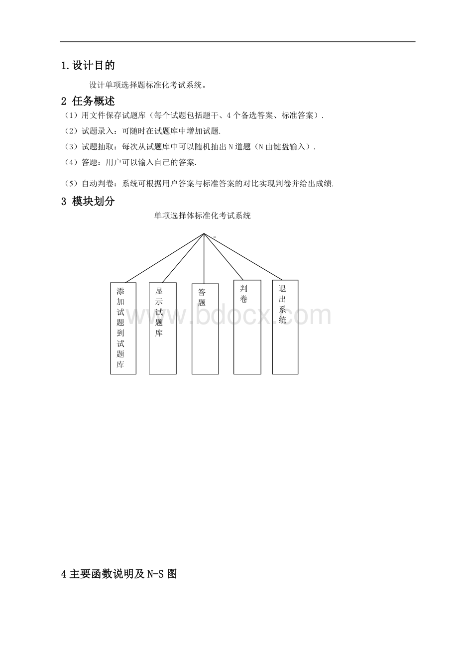 c语言单项选择题标准化考试系统设计Word文档格式.doc_第2页