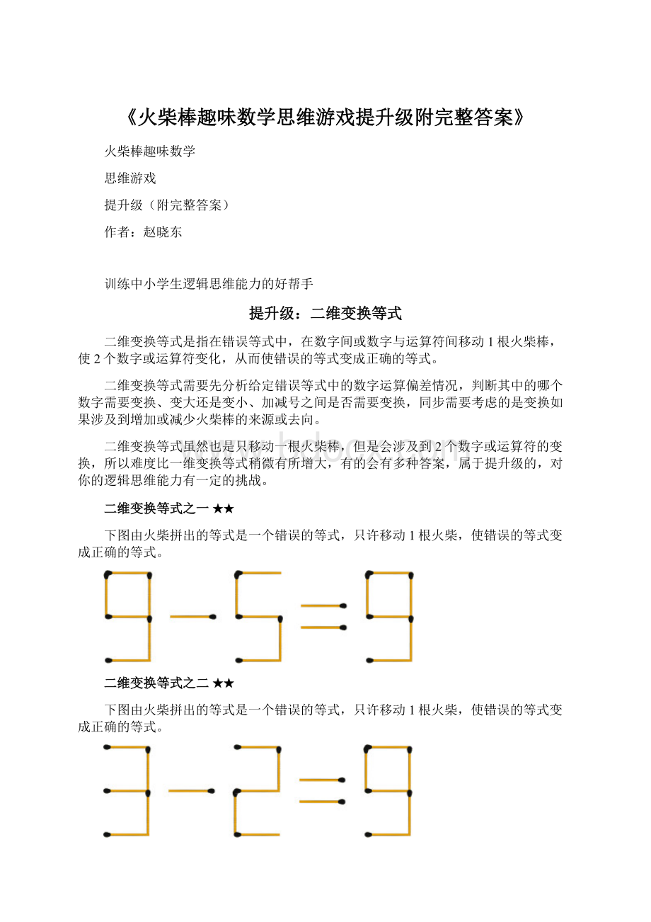 《火柴棒趣味数学思维游戏提升级附完整答案》.docx_第1页