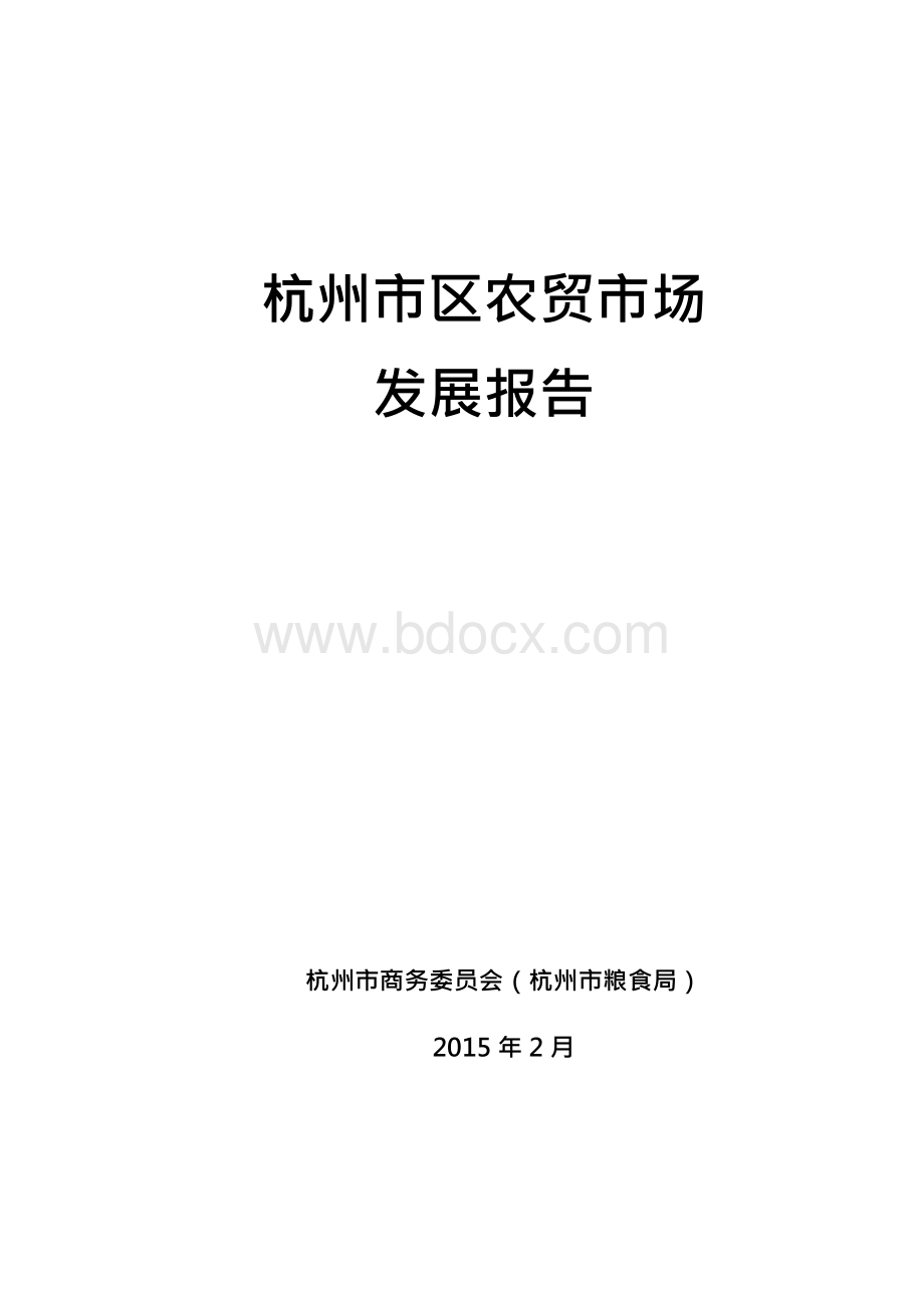 杭州市农贸市场管理现状与发展走向调研报告（提纲）文档格式.docx_第1页