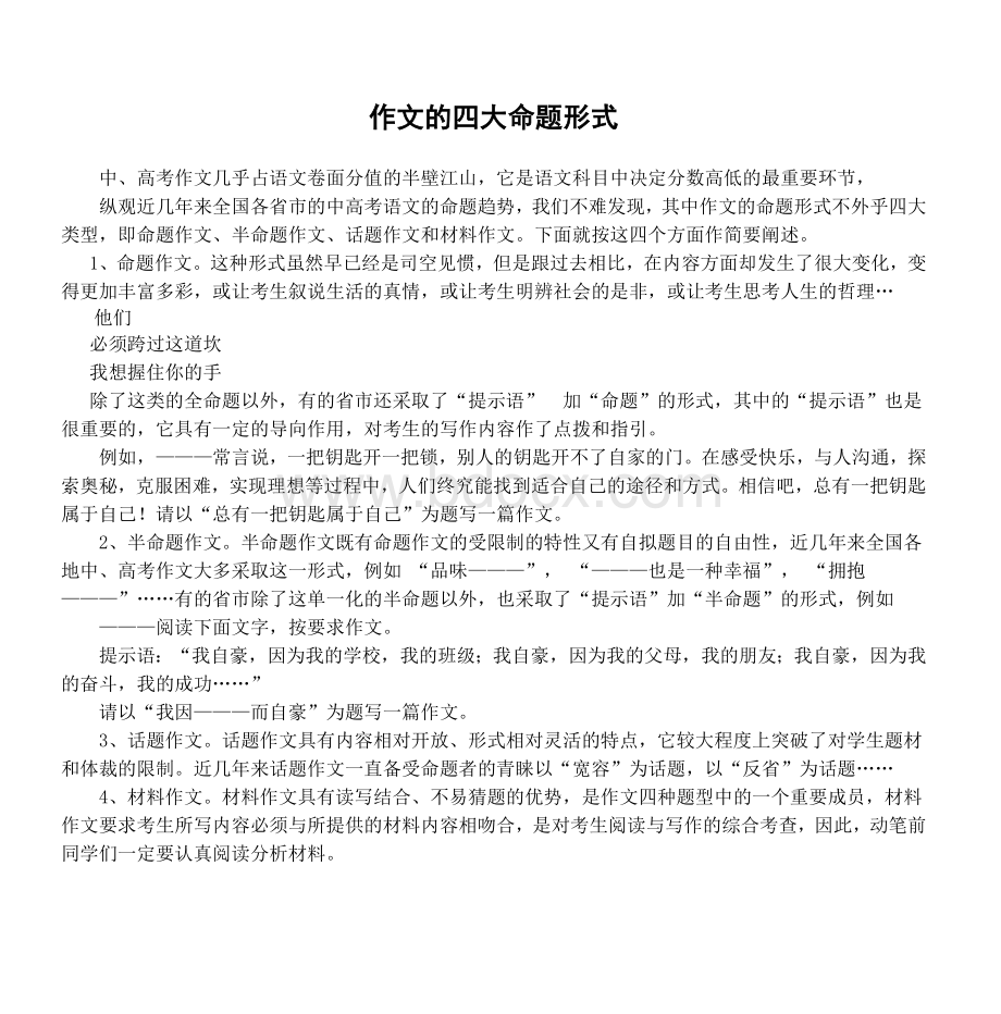 作文的四大命题形式_精品文档Word下载.doc_第1页