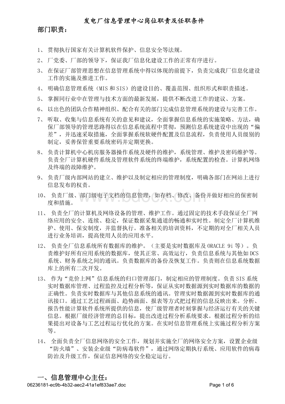 信息中心岗位职责及任职条件.doc