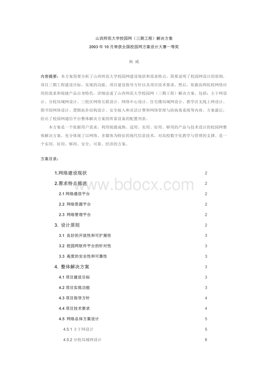 山西师范大学校园网三期工程解决方案文档格式.doc_第1页