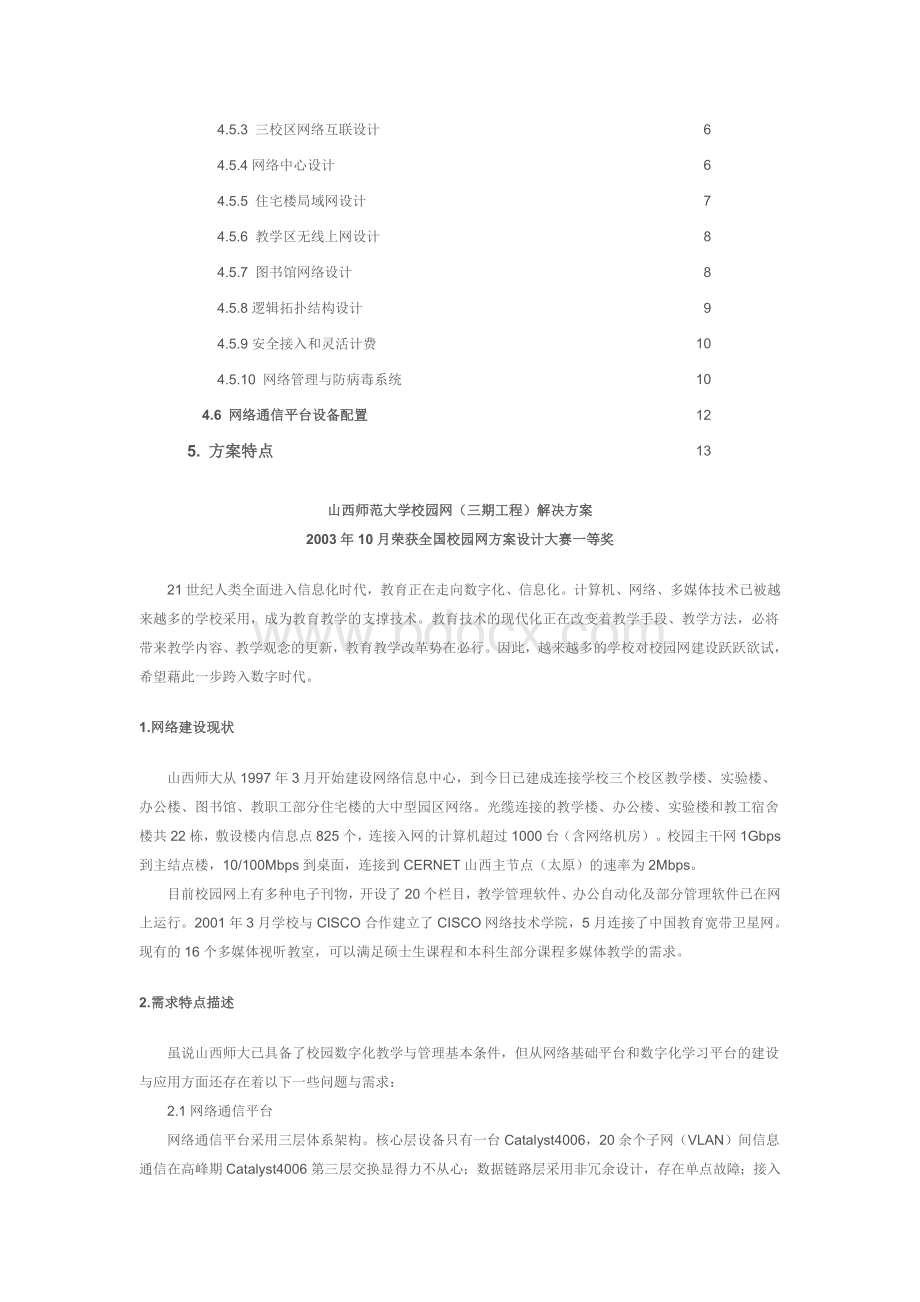 山西师范大学校园网三期工程解决方案文档格式.doc_第2页