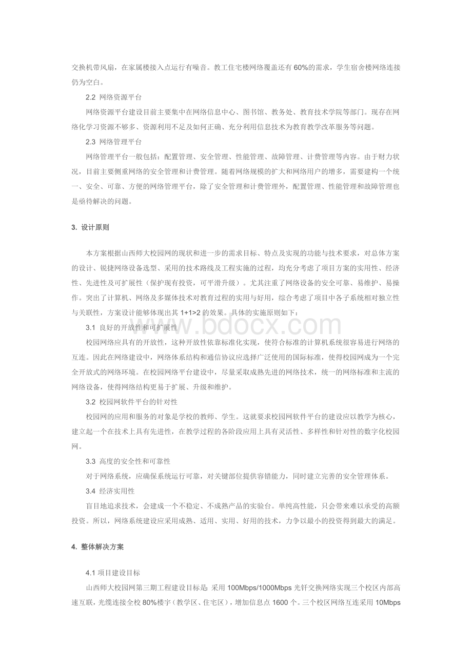 山西师范大学校园网三期工程解决方案文档格式.doc_第3页