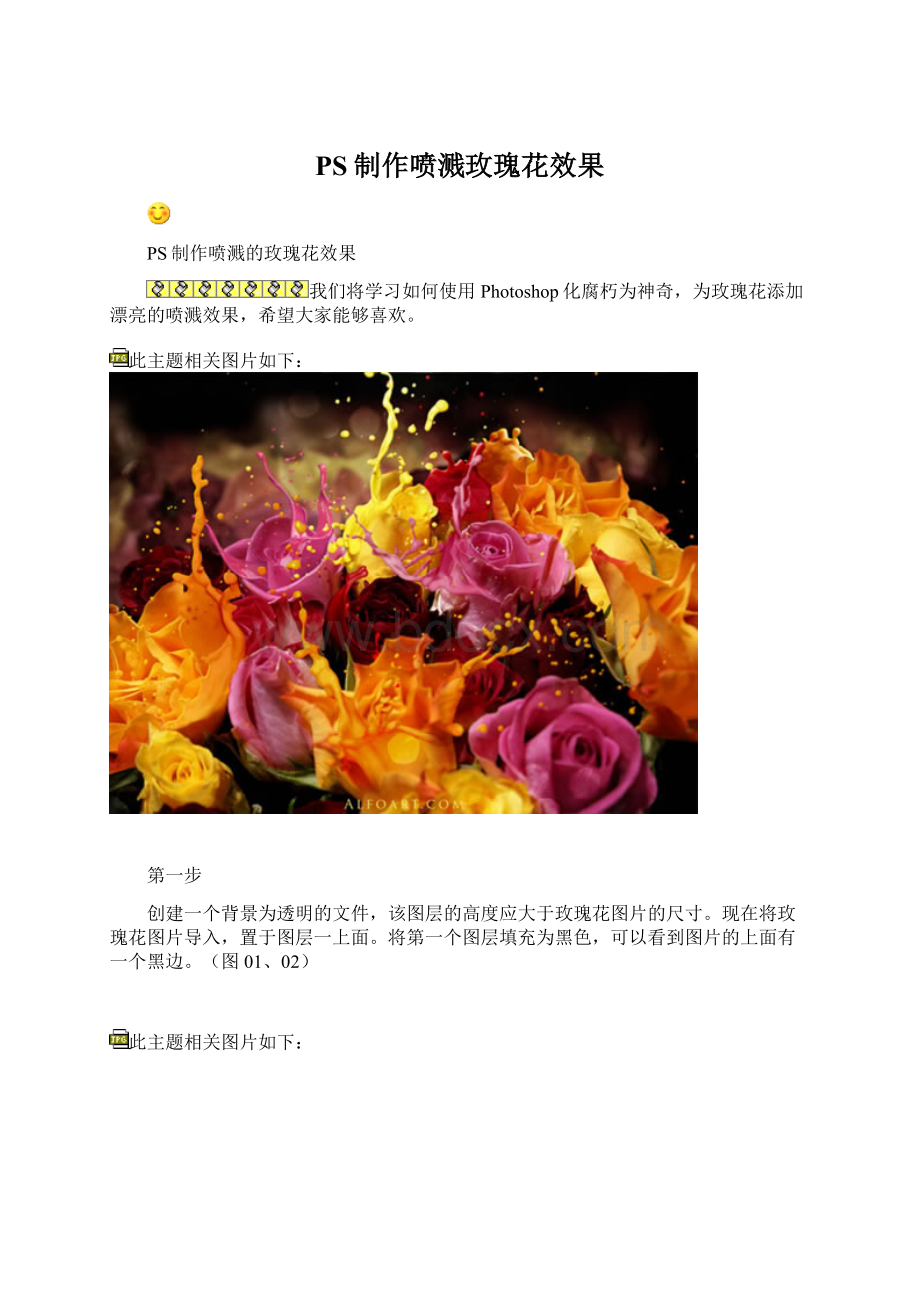 PS制作喷溅玫瑰花效果.docx