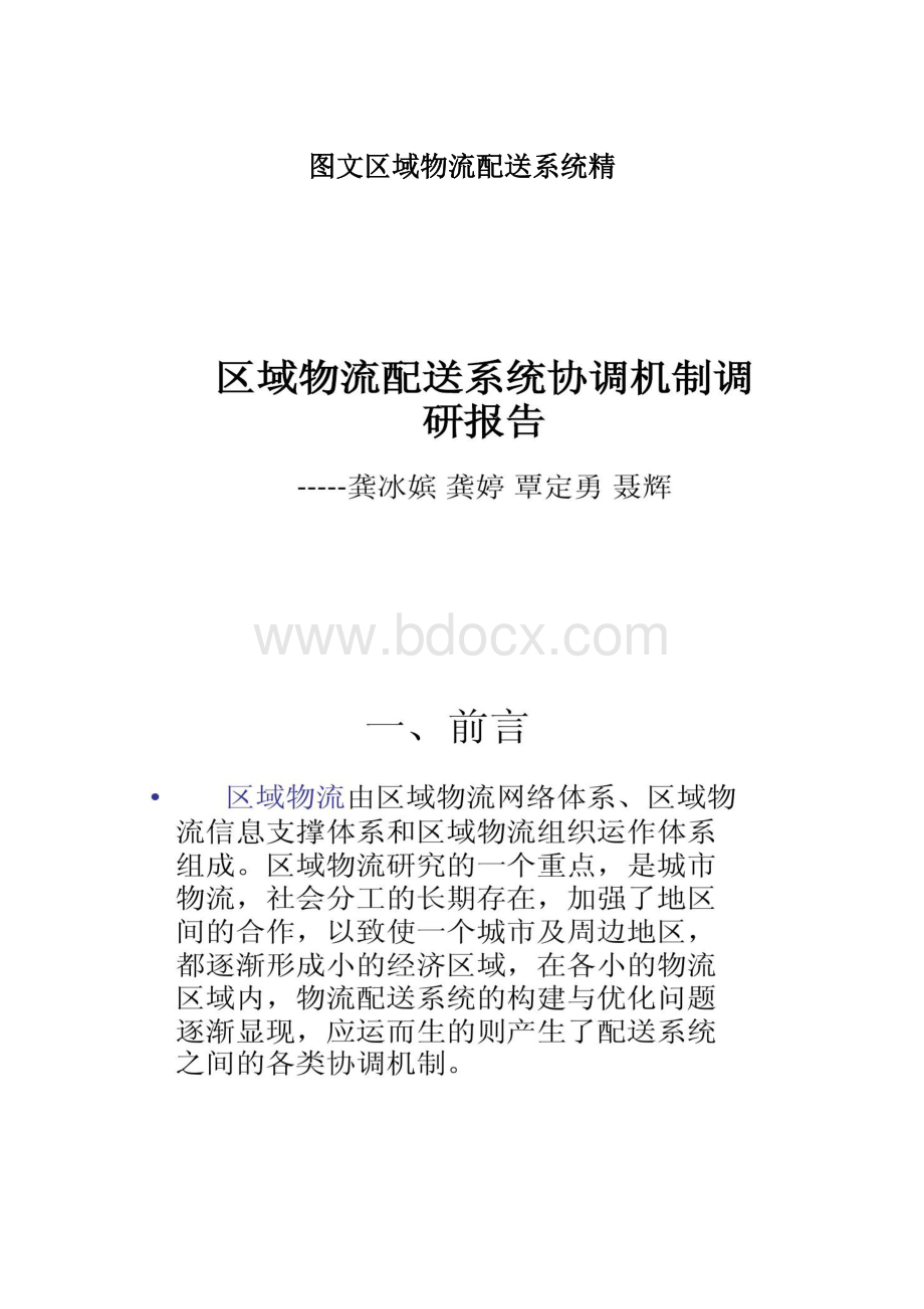 图文区域物流配送系统精Word格式文档下载.docx_第1页