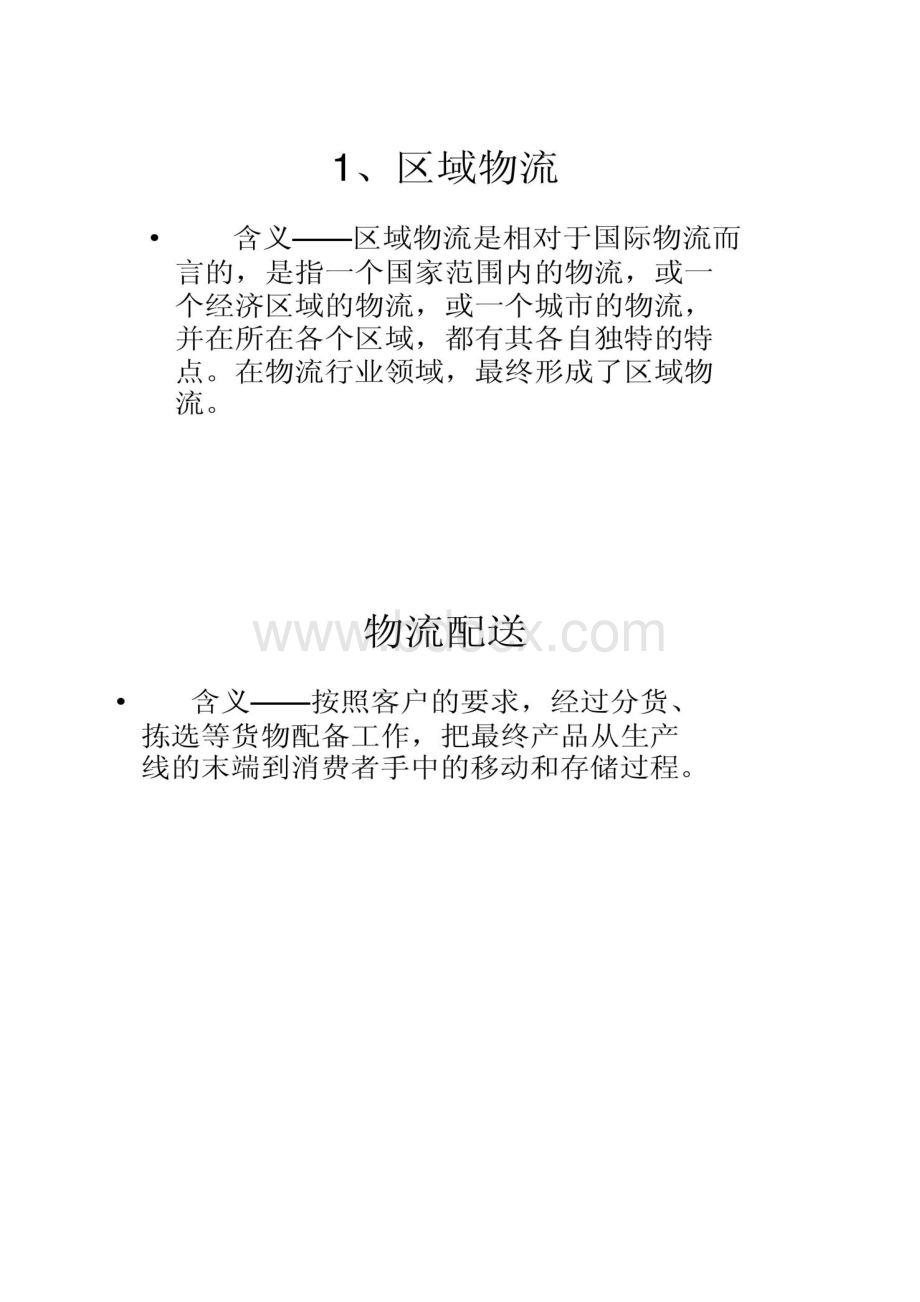 图文区域物流配送系统精Word格式文档下载.docx_第2页