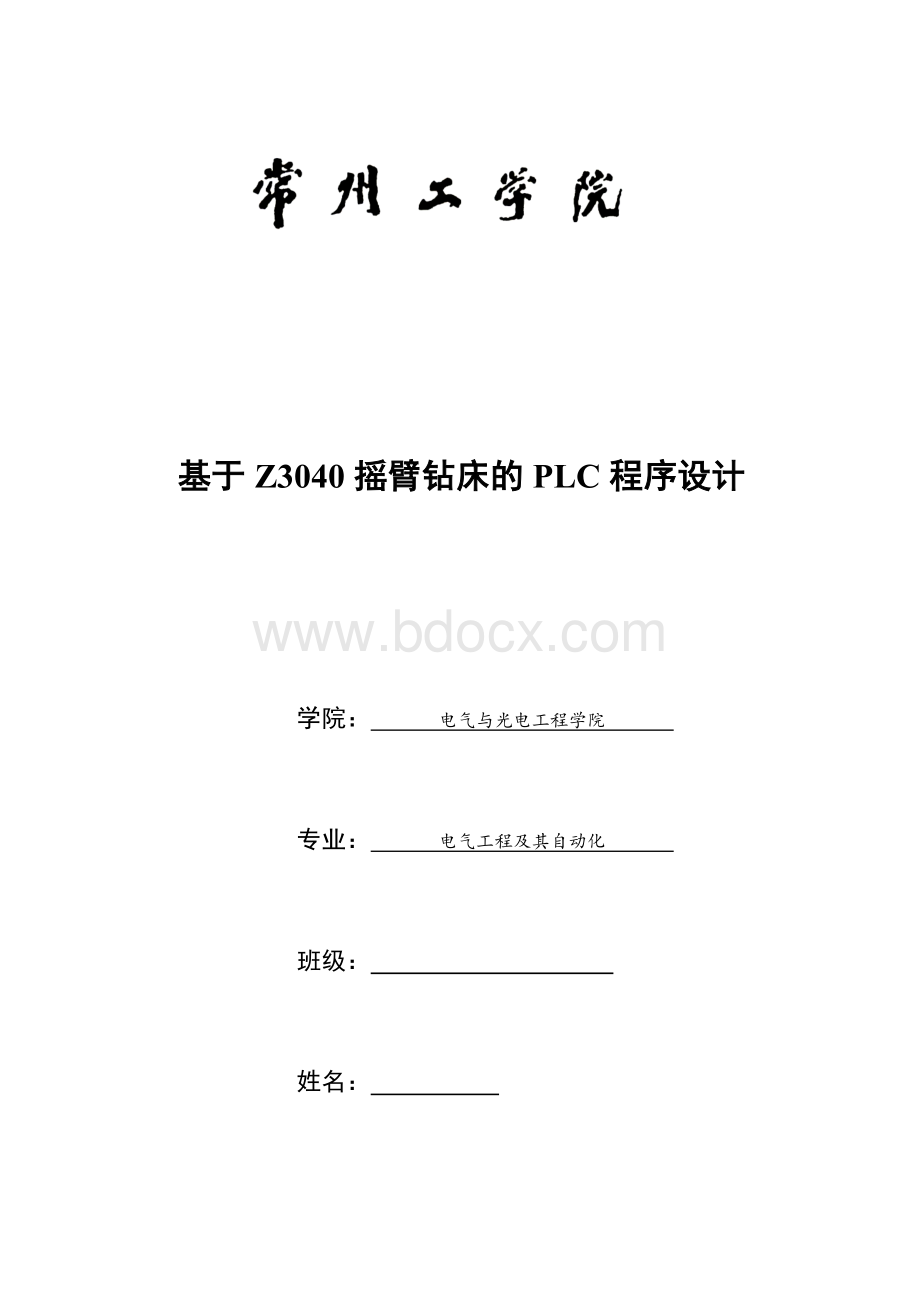 基于Z摇臂钻床的PLC程序设计Word文件下载.docx