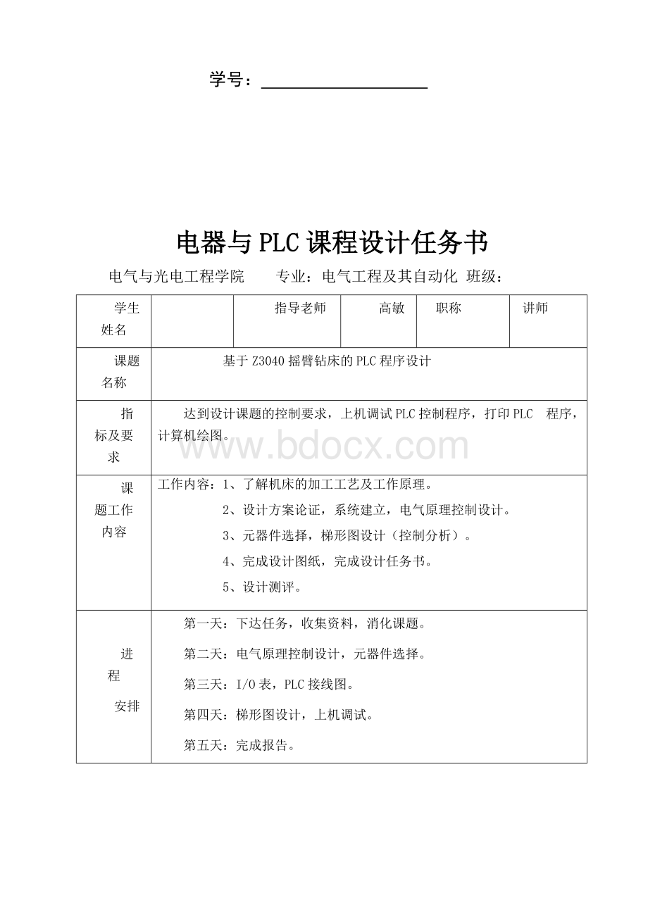 基于Z摇臂钻床的PLC程序设计Word文件下载.docx_第2页